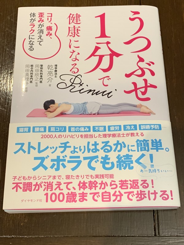 著書の「うつぶせ１分で健康になる」