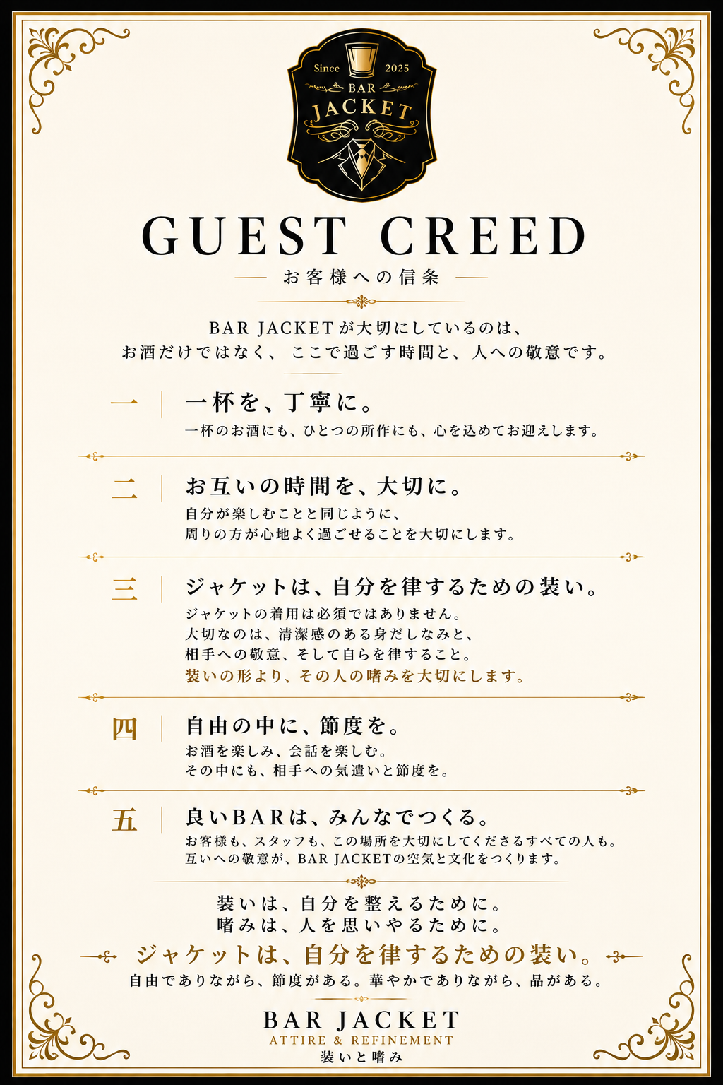BAR JACKET お客様への信条