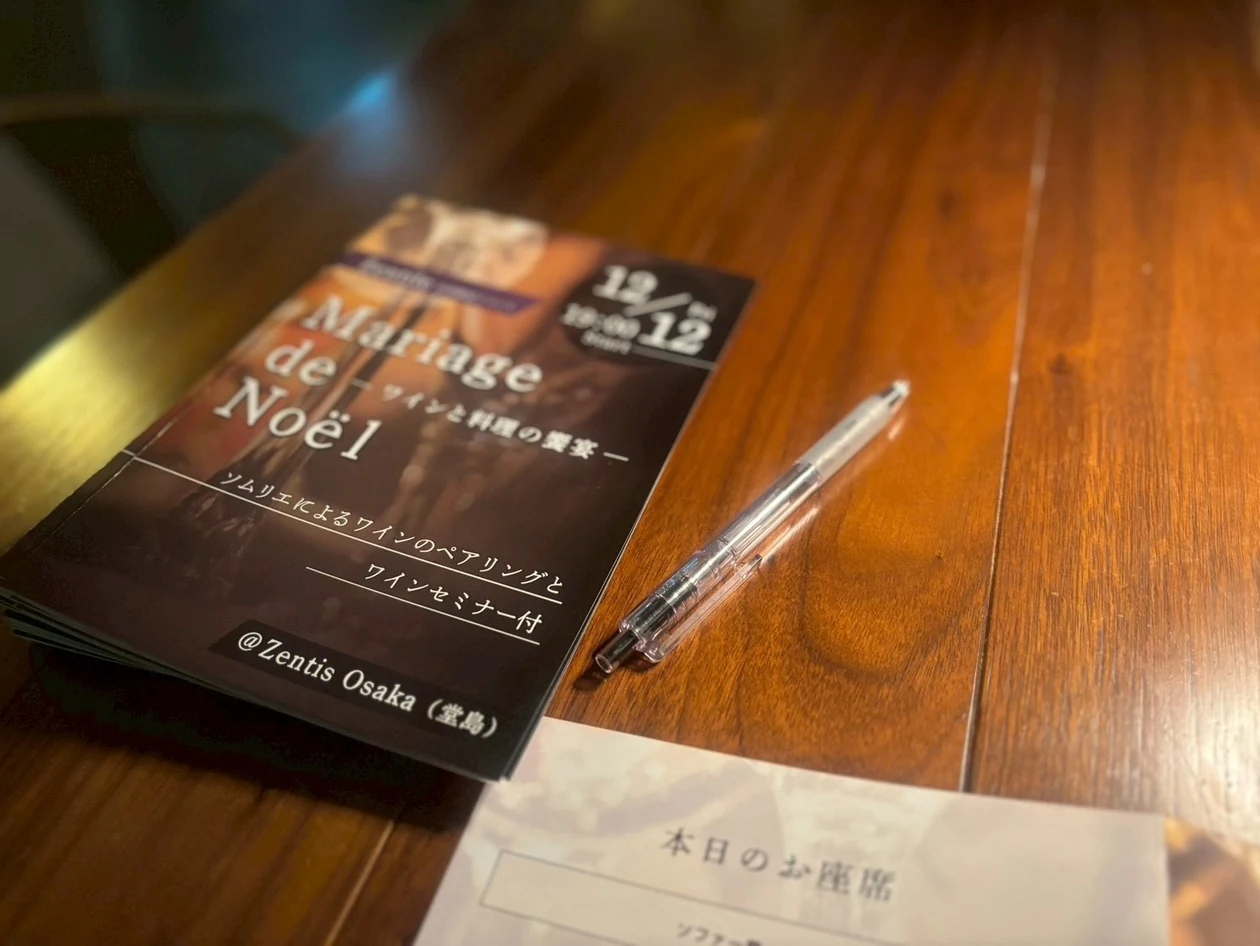 Zentis Osakaで開催されたワイン会の案内