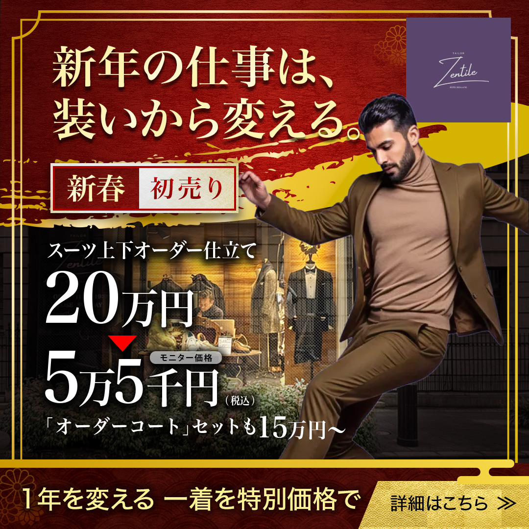 オーダースーツZentileの2026年新春セールのご案内