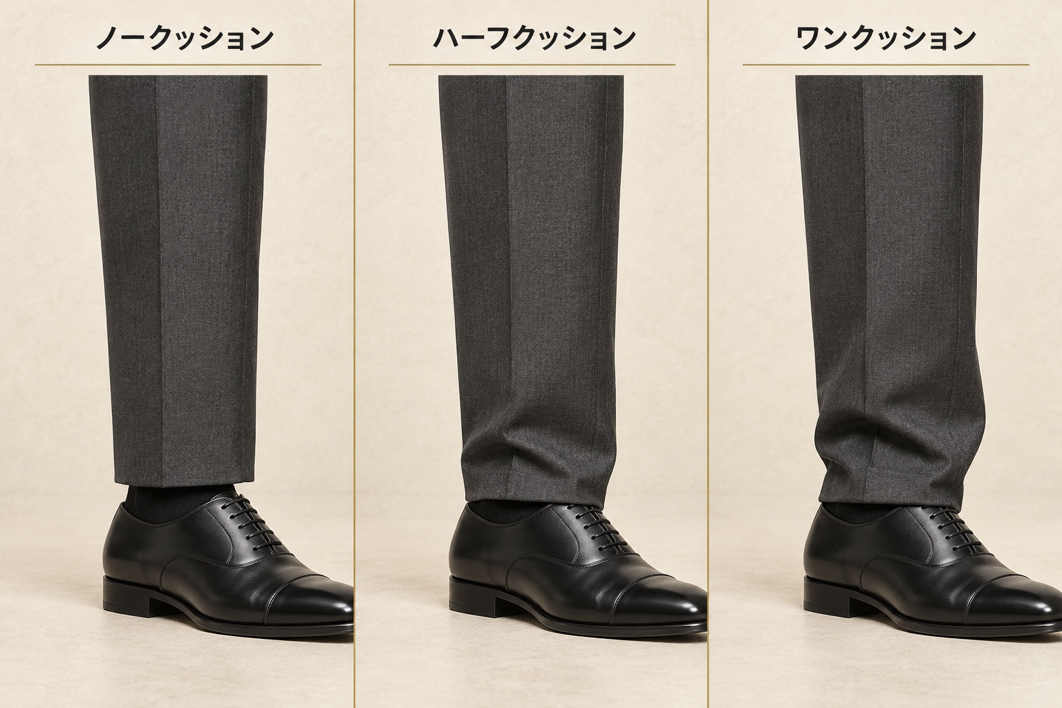 スーツのパンツ丈をノークッション・ハーフクッション・ワンクッションで比較した図解