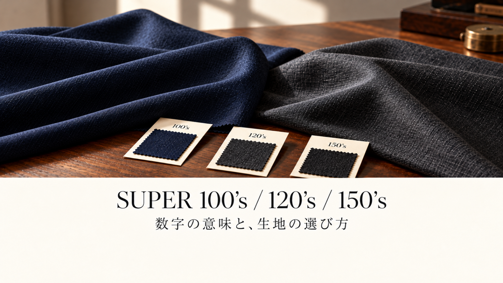 Super 100’s・120’s・150’sと、ネイビーやチャコールの生地見本を並べたカタログ風の生成画像